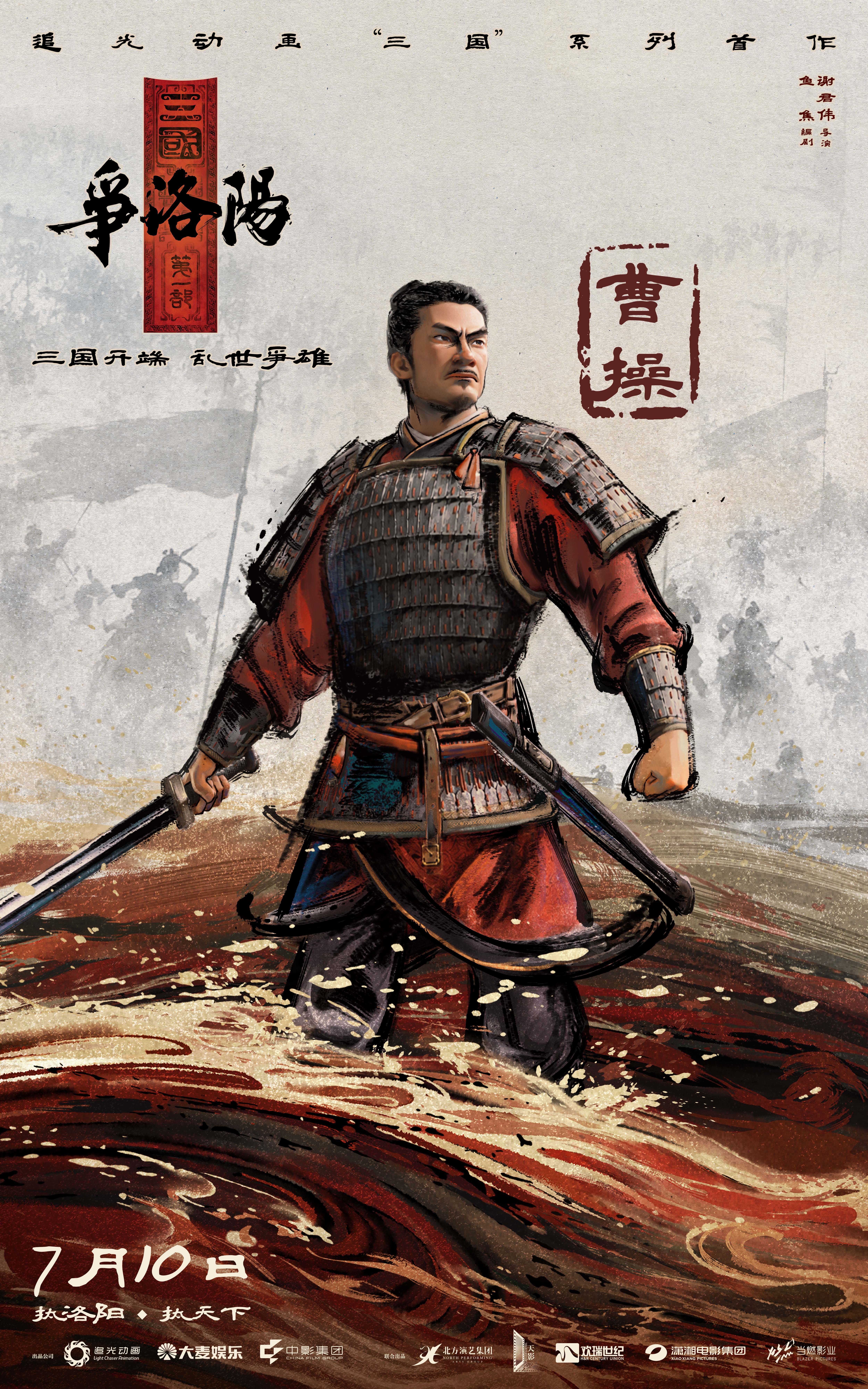 《追光动画新作《三国第一部：争洛阳》发布新预告及角色海报》配图 2