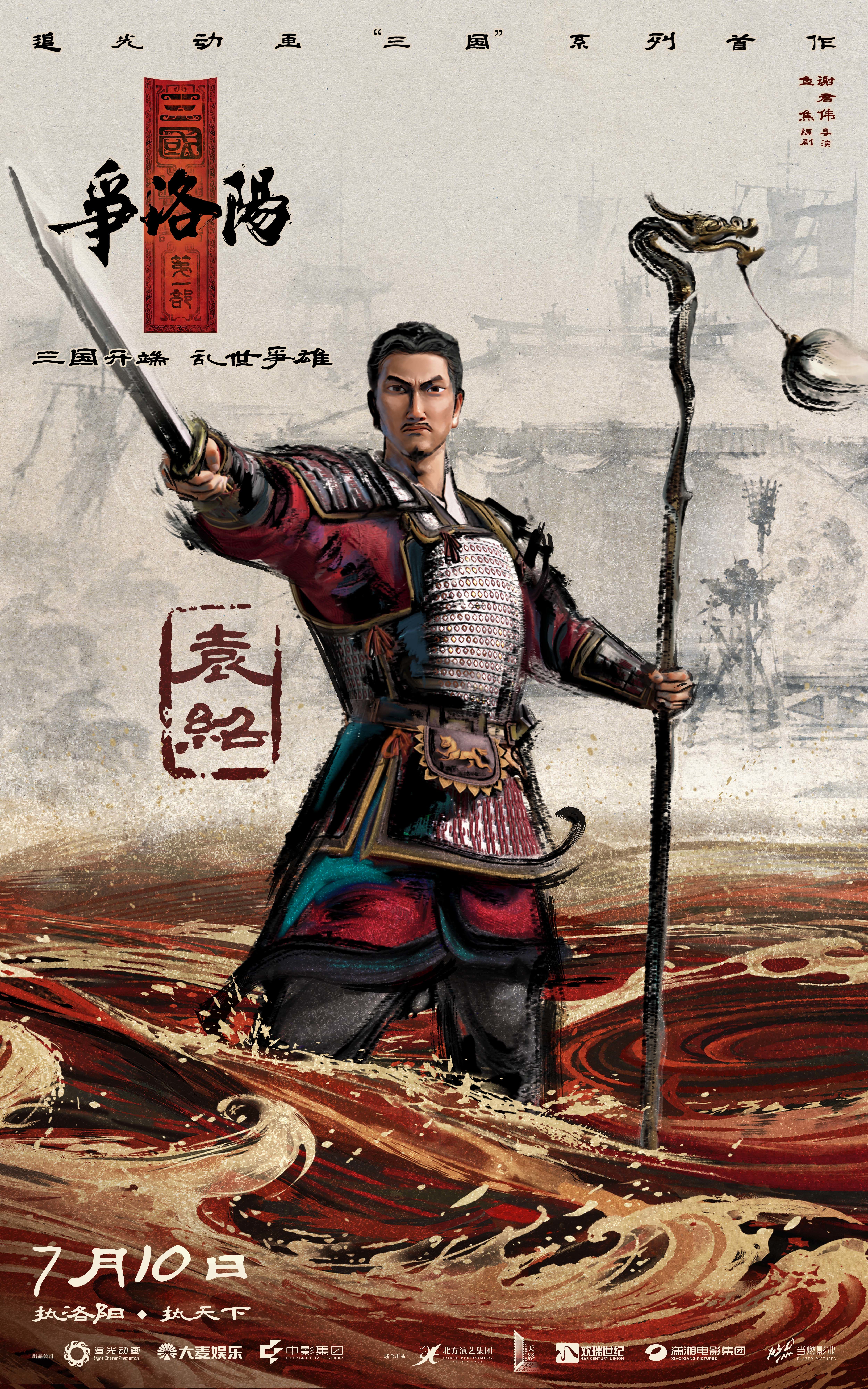 《追光动画新作《三国第一部：争洛阳》发布新预告及角色海报》配图 3
