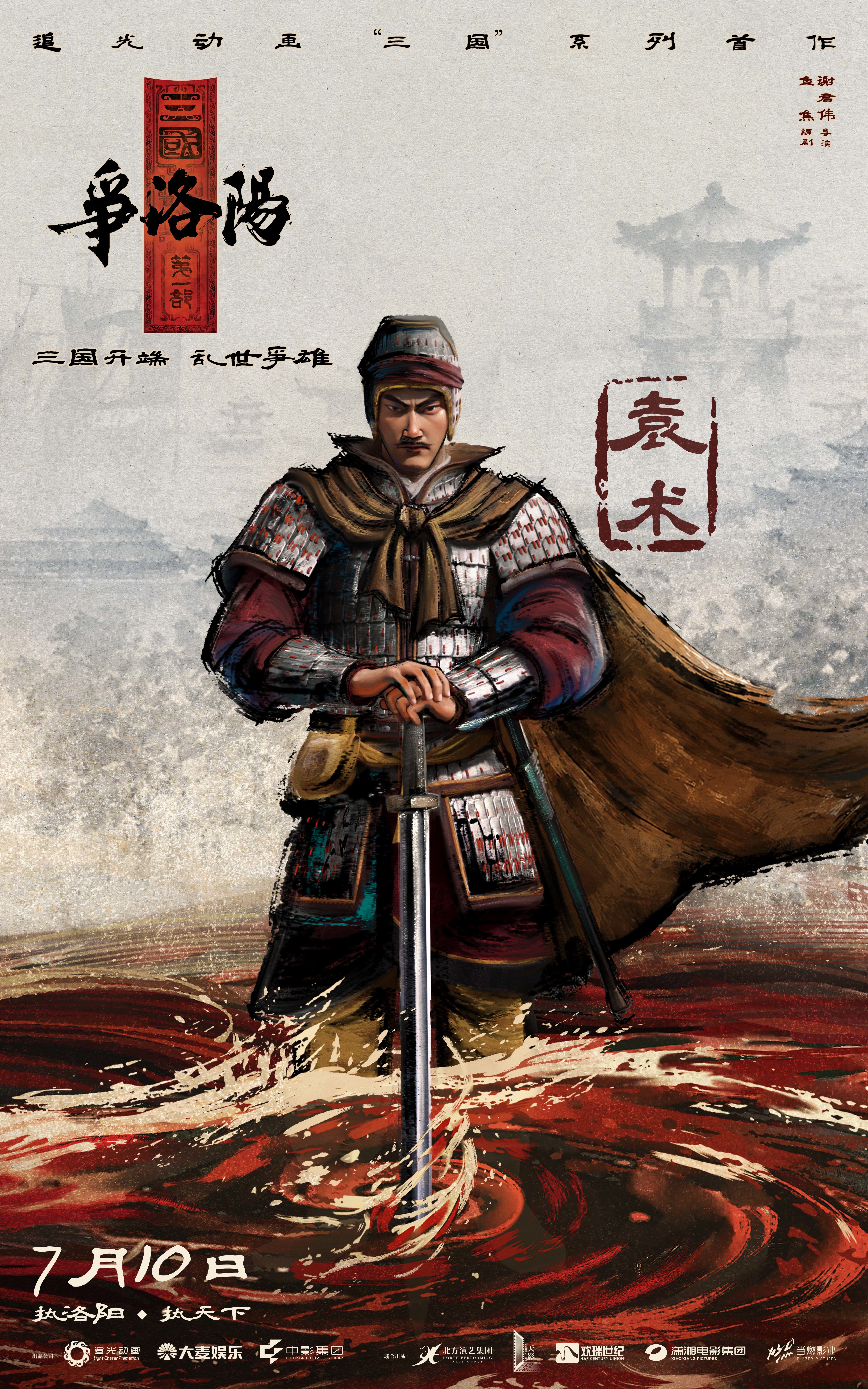《追光动画新作《三国第一部：争洛阳》发布新预告及角色海报》配图 4
