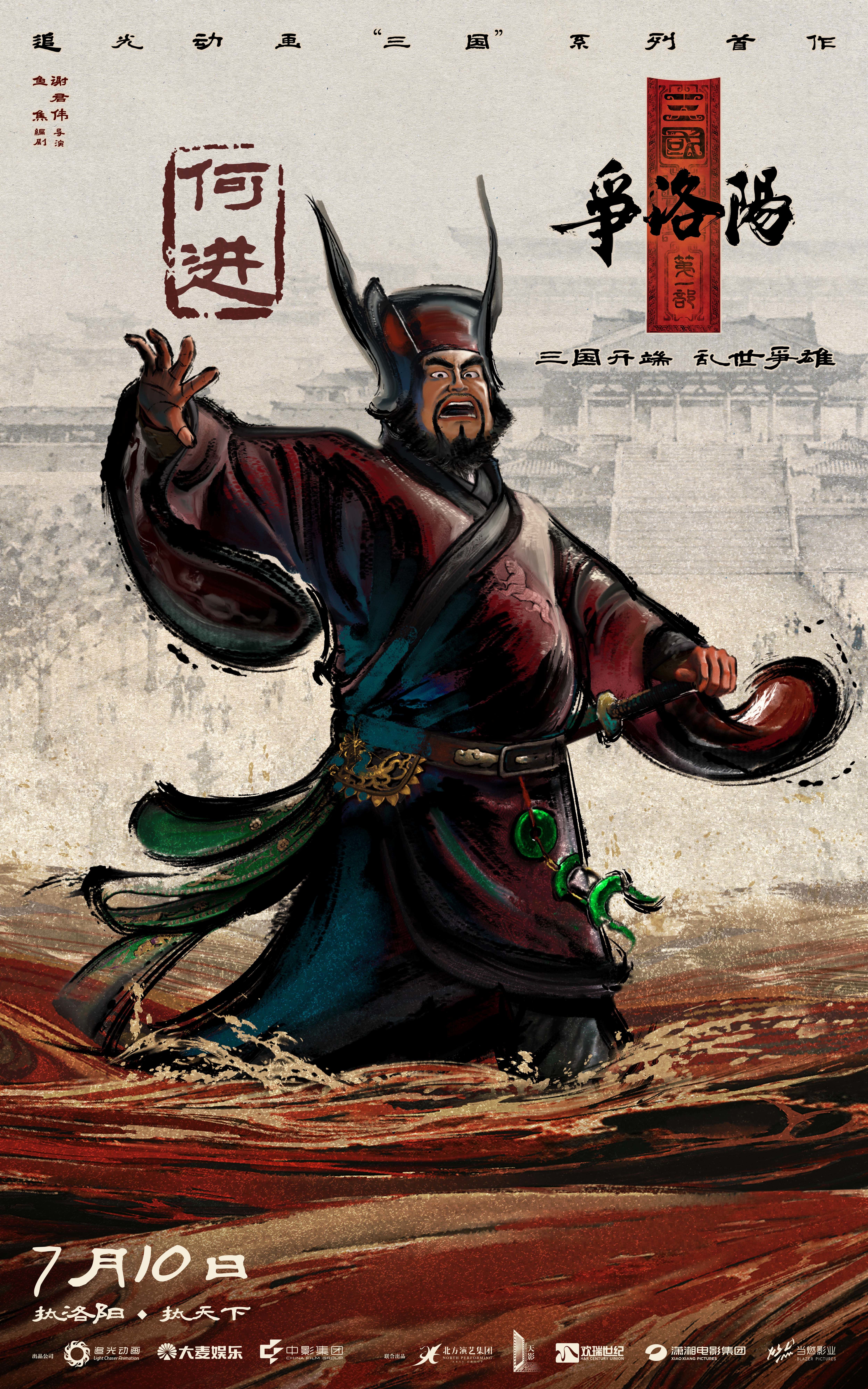 《追光动画新作《三国第一部：争洛阳》发布新预告及角色海报》配图 5