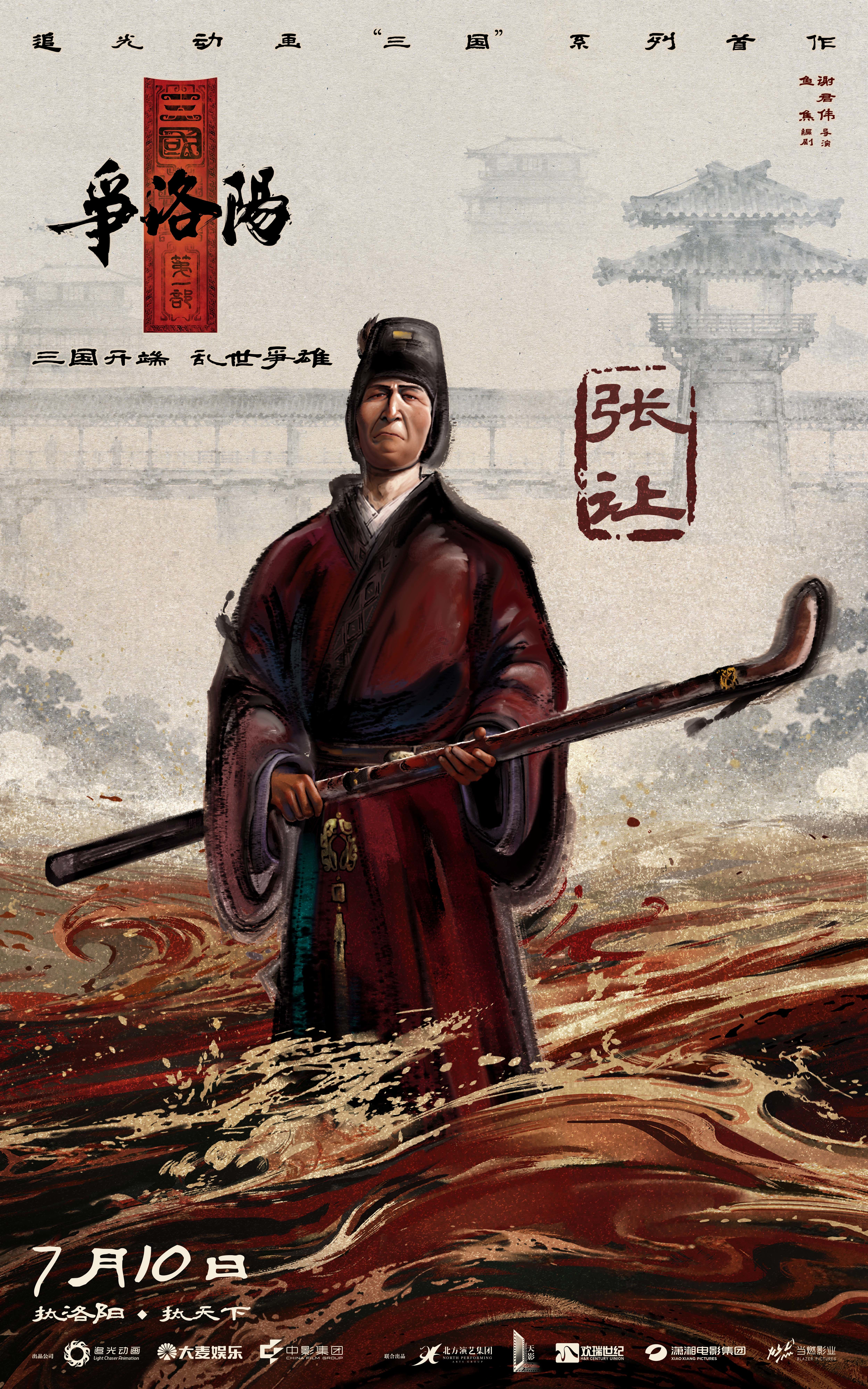 《追光动画新作《三国第一部：争洛阳》发布新预告及角色海报》配图 6