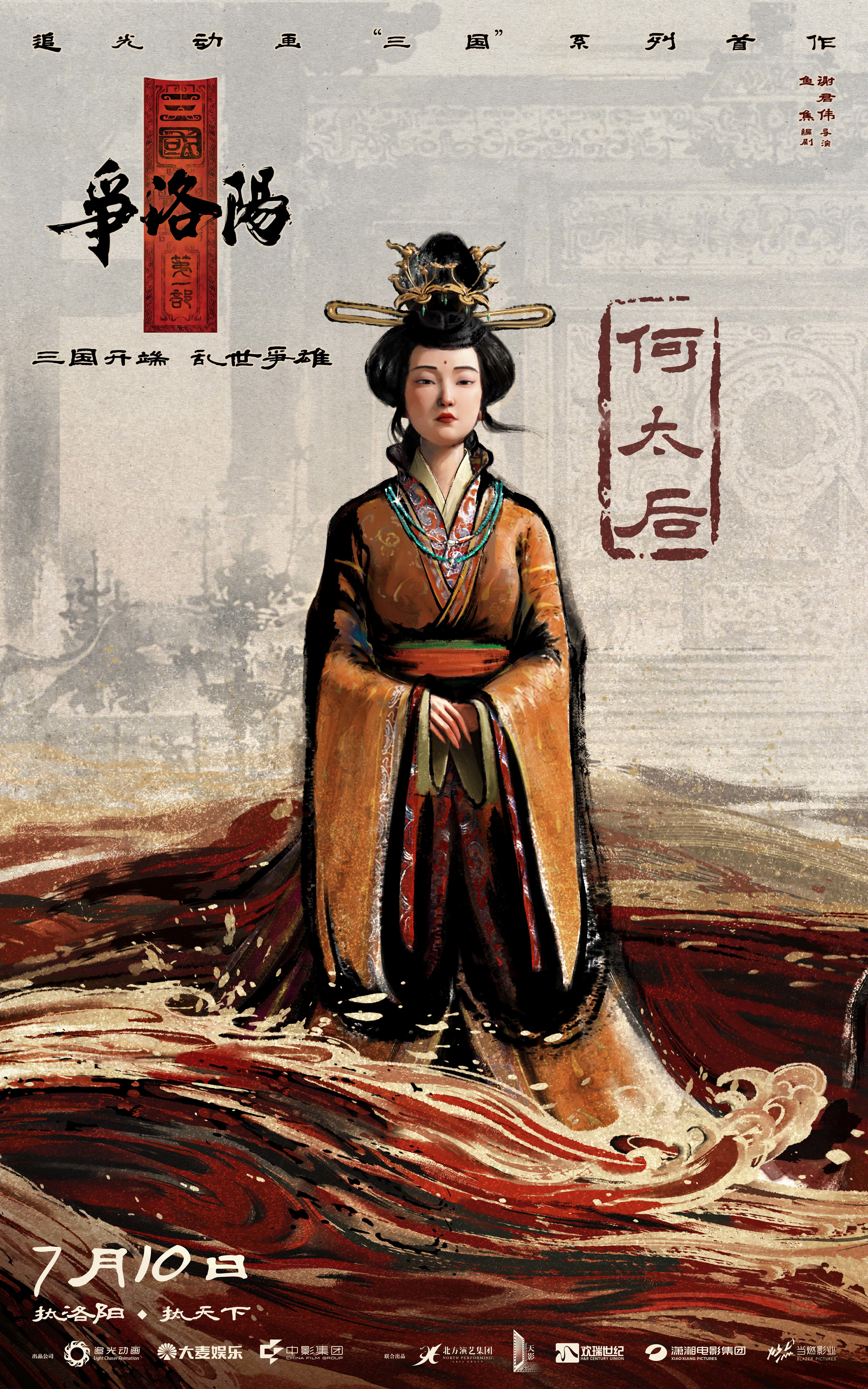《追光动画新作《三国第一部：争洛阳》发布新预告及角色海报》配图 7