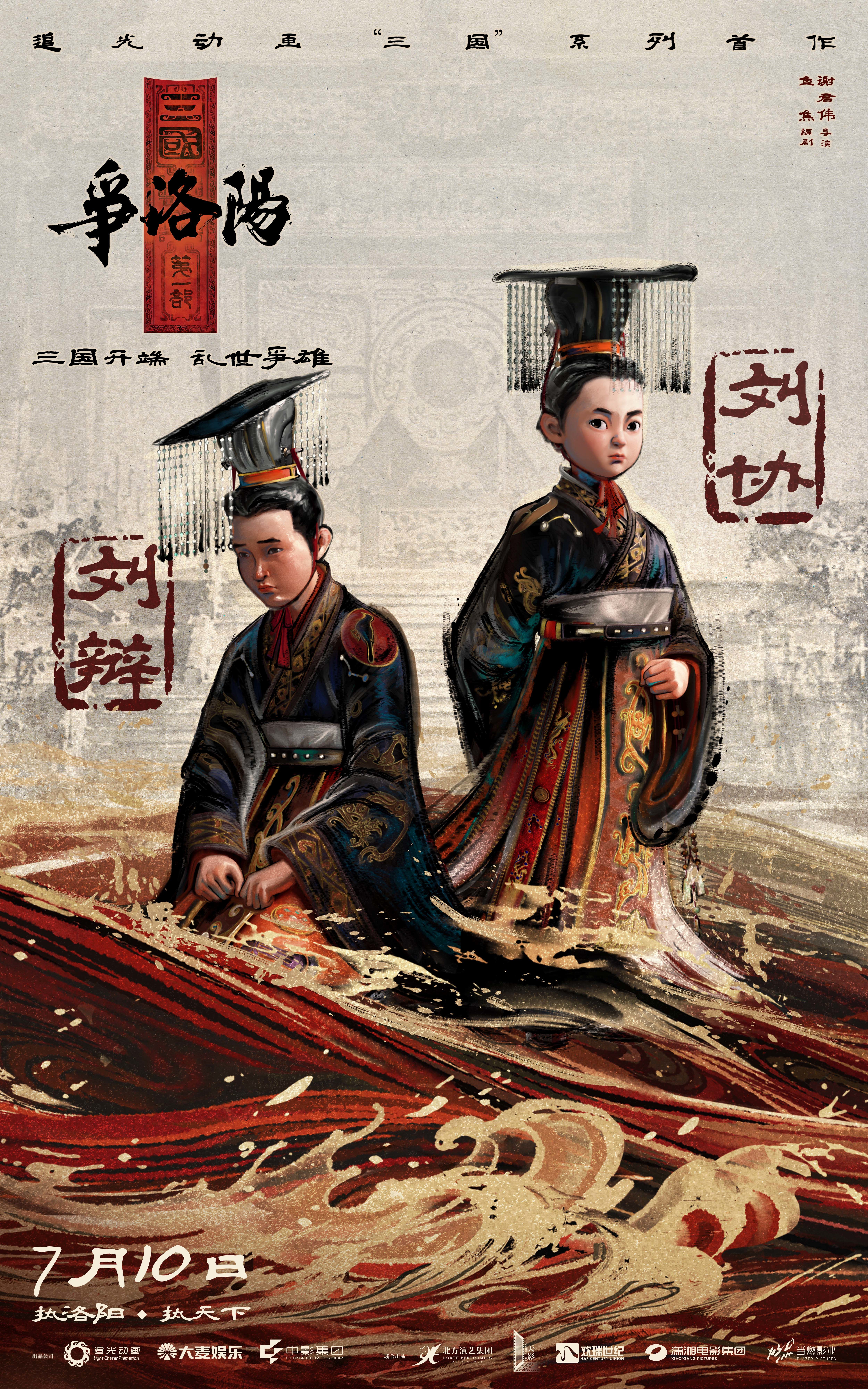 《追光动画新作《三国第一部：争洛阳》发布新预告及角色海报》配图 8