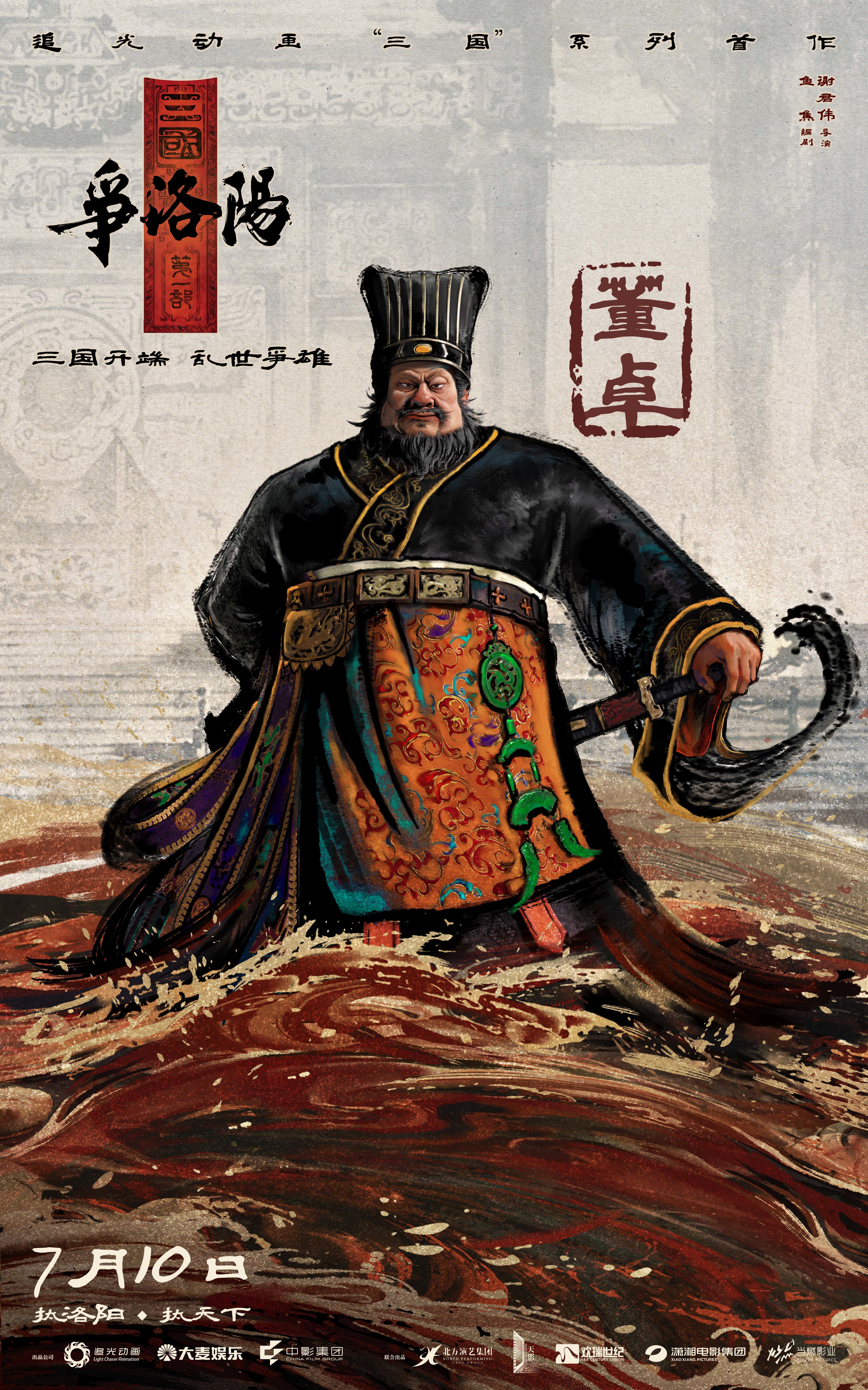 《追光动画新作《三国第一部：争洛阳》发布新预告及角色海报》配图 9