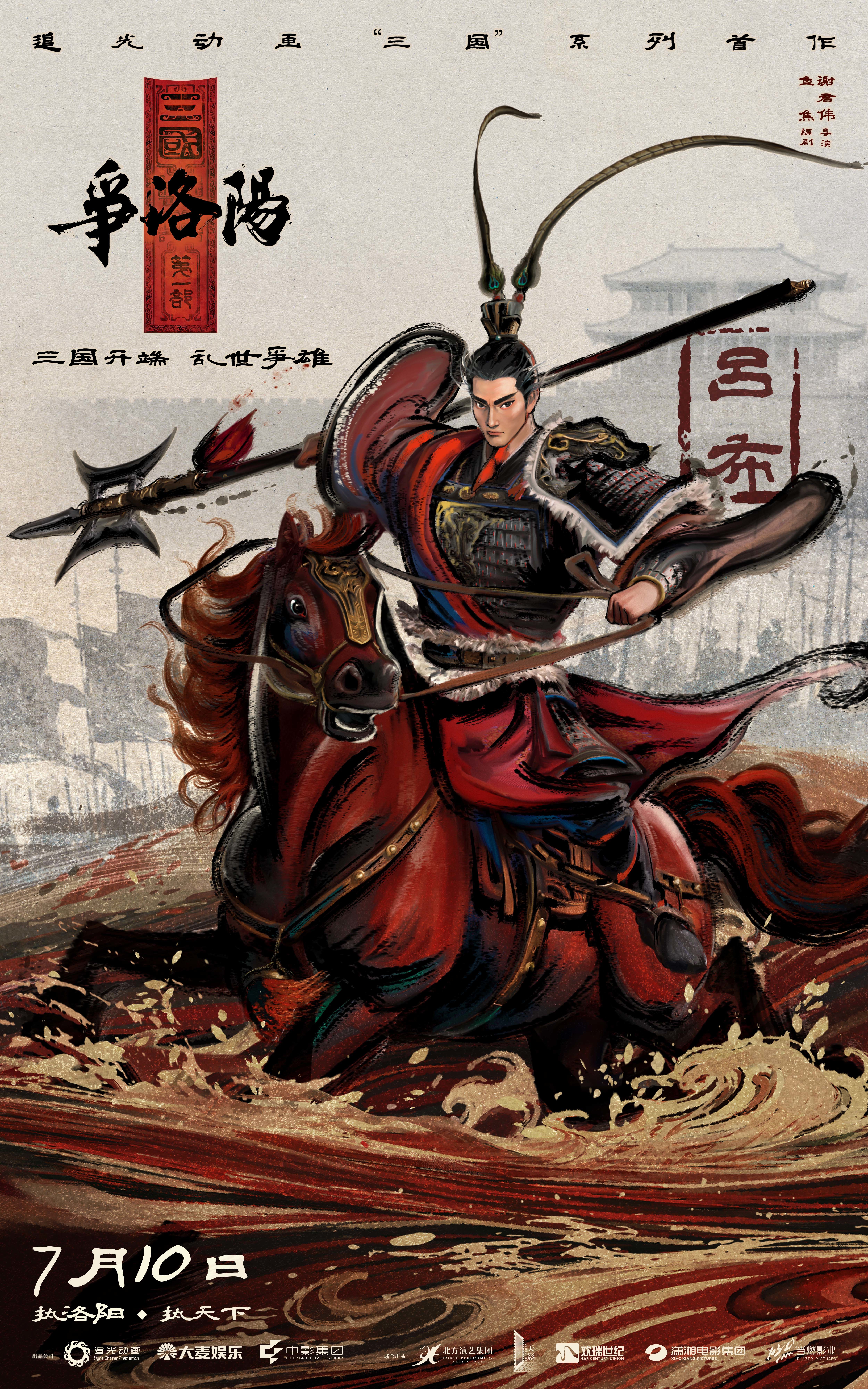 《追光动画新作《三国第一部：争洛阳》发布新预告及角色海报》配图 10
