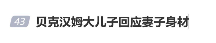 《贝克汉姆大儿子回应妻子身材：不许谈论我的妻子，她美得无可挑剔》配图 1