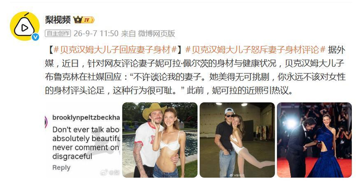 《贝克汉姆大儿子回应妻子身材：不许谈论我的妻子，她美得无可挑剔》配图 2