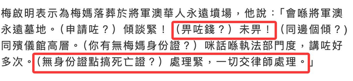 《梅启明扬言为梅妈办高规格后事,开销150万,被曝没给钱全是空谈》配图 4 《梅启明扬言为梅妈办高规格后事,开销150万,被曝没给钱全是空谈》配图 4