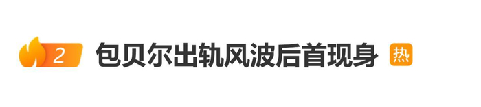 《包贝尔酒店风波沉默一个多月后，国庆假期被网友偶遇露营登上热搜》配图 1