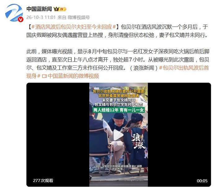 《包贝尔酒店风波沉默一个多月后，国庆假期被网友偶遇露营登上热搜》配图 2
