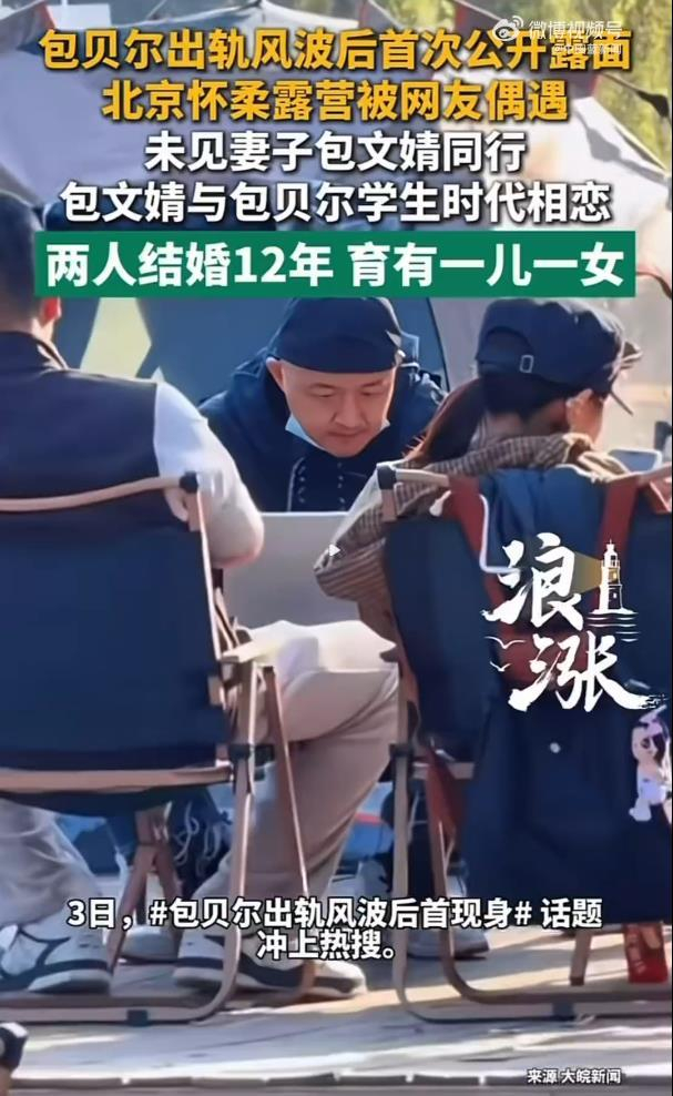 《包贝尔酒店风波沉默一个多月后，国庆假期被网友偶遇露营登上热搜》配图 3