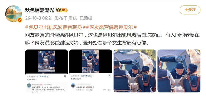 《包贝尔酒店风波沉默一个多月后，国庆假期被网友偶遇露营登上热搜》配图 4