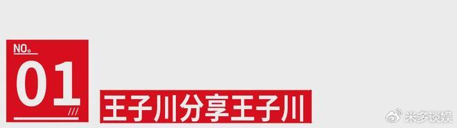《王子川×张本煜×张一杰：台上台下，都要玩起来》配图 4