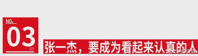 《王子川×张本煜×张一杰：台上台下，都要玩起来》配图 12