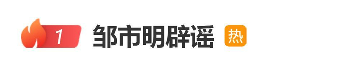 《拳王邹市明发文辟谣:从节目开播到现在,所有造谣张口就来》配图 1 《拳王邹市明发文辟谣:从节目开播到现在,所有造谣张口就来》配图 1