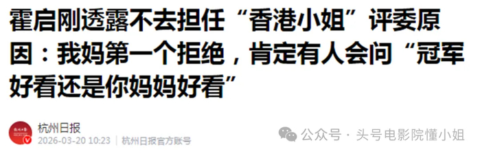 《2026香港小姐选出,无人在意!霍启刚拒当评委,早已不是豪门的菜》配图 8 《2026香港小姐选出,无人在意!霍启刚拒当评委,早已不是豪门的菜》配图 8