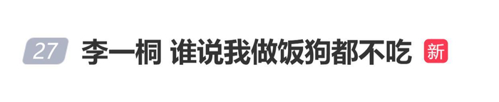 《演员李一桐发文:“谁说我做饭狗都不吃?”》配图 1 《演员李一桐发文:“谁说我做饭狗都不吃?”》配图 1