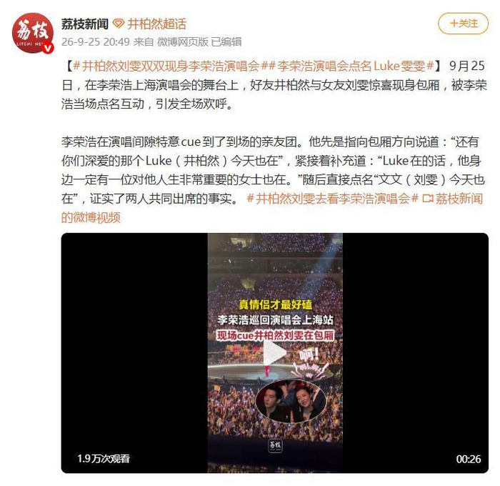 《井柏然刘雯现身李荣浩上海演唱会，被李荣浩当场点名互动》配图 1