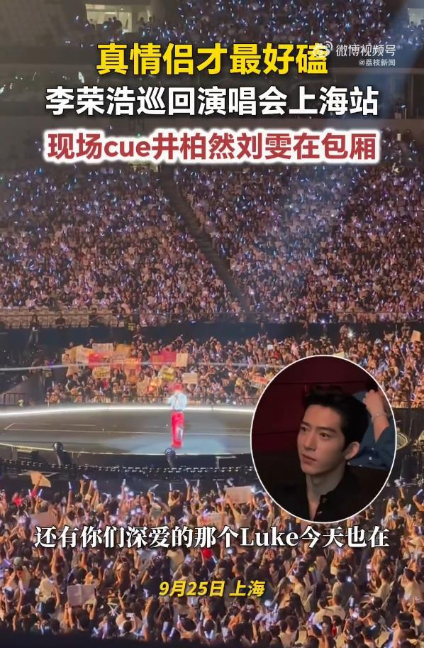 《井柏然刘雯现身李荣浩上海演唱会，被李荣浩当场点名互动》配图 2
