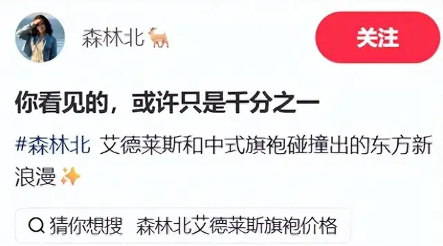 《森林北接代言,穿着黑白撞色旗袍,双腿大幅岔开坐姿引发网友吐槽》配图 1 《森林北接代言,穿着黑白撞色旗袍,双腿大幅岔开坐姿引发网友吐槽》配图 1