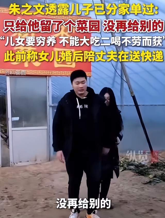 《朱之文透露儿子已分家单过,只给他留了个菜园,没再给别的》配图 2 《朱之文透露儿子已分家单过,只给他留了个菜园,没再给别的》配图 2