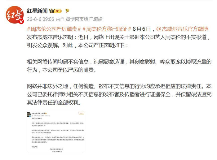 《周杰伦公司发声明回应私生子传闻:均属不实信息,纯属恶意造谣》配图 1 《周杰伦公司发声明回应私生子传闻:均属不实信息,纯属恶意造谣》配图 1