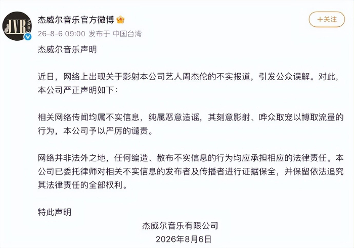 《周杰伦公司发声明回应私生子传闻:均属不实信息,纯属恶意造谣》配图 2 《周杰伦公司发声明回应私生子传闻:均属不实信息,纯属恶意造谣》配图 2