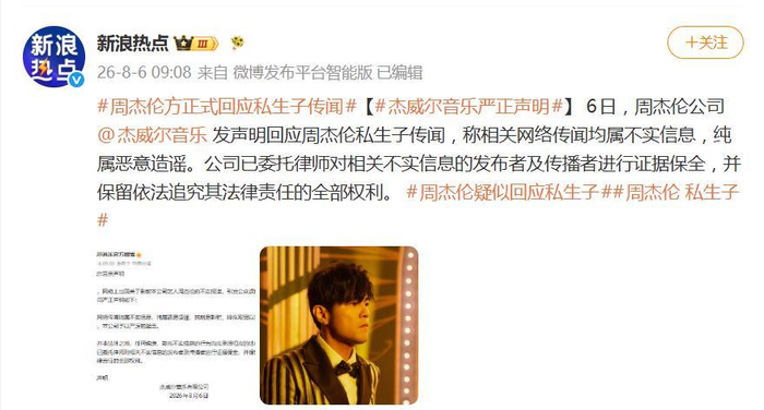 《周杰伦公司发声明回应私生子传闻:均属不实信息,纯属恶意造谣》配图 5 《周杰伦公司发声明回应私生子传闻:均属不实信息,纯属恶意造谣》配图 5