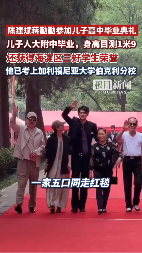 《陈建斌蒋勤勤出席儿子高中毕业典礼,19岁虎虎已录取伯克利物理系》配图 4 《陈建斌蒋勤勤出席儿子高中毕业典礼,19岁虎虎已录取伯克利物理系》配图 4