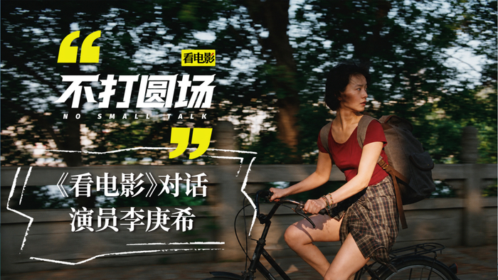 《不打圆场·第三期(下)丨李庚希:我对角色复杂性充满好奇》配图 2 《不打圆场·第三期(下)丨李庚希:我对角色复杂性充满好奇》配图 2