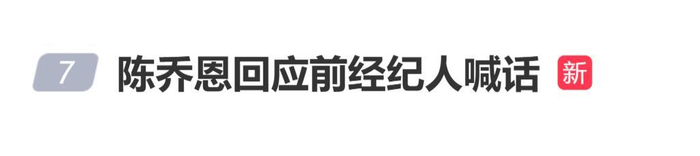 《前经纪人在节目上喊话“我哪里对不起你？”，陈乔恩发长文回应》配图 1