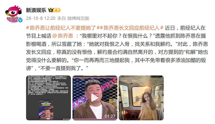 《前经纪人在节目上喊话“我哪里对不起你？”，陈乔恩发长文回应》配图 2