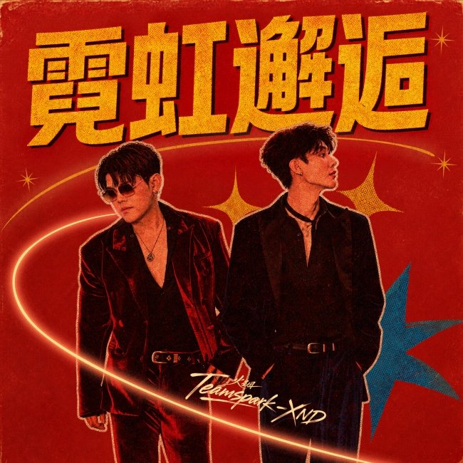 《从六人TEAMSPARK到双人Teamspark-XND:走过的路不会重来故事还在》配图 4 《从六人TEAMSPARK到双人Teamspark-XND:走过的路不会重来故事还在》配图 4