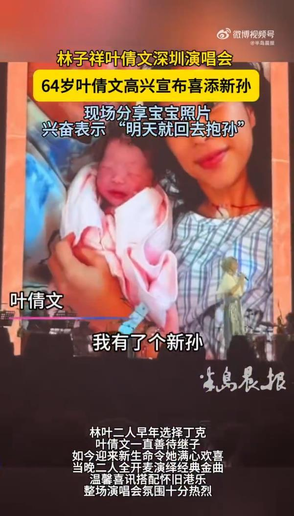 《叶倩文演唱会上宣布喜添新孙，对观众喊出“明天就回去抱孙”》配图 3