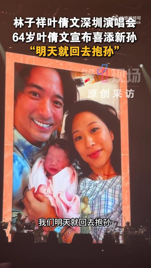 《叶倩文演唱会上宣布喜添新孙，对观众喊出“明天就回去抱孙”》配图 5
