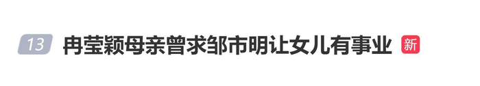 《冉莹颖母亲曾求邹市明让女儿有事业:不希望女儿浪费读几十年的书》配图 1 《冉莹颖母亲曾求邹市明让女儿有事业:不希望女儿浪费读几十年的书》配图 1