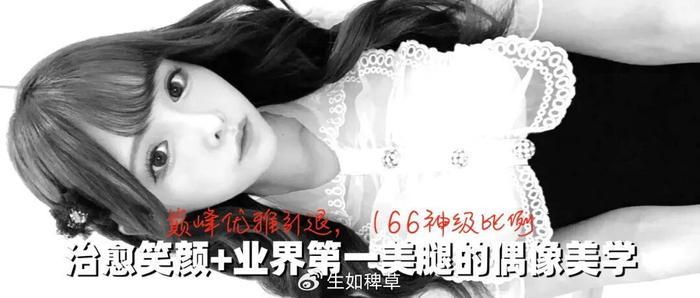 《巅峰优雅引退，166神级比例！治愈笑颜+业界第一美腿的偶像美学！》配图 17
