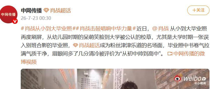 《肖战大学时期一张“路过却被拉去合影”的毕业照引关注》配图 1 《肖战大学时期一张“路过却被拉去合影”的毕业照引关注》配图 1