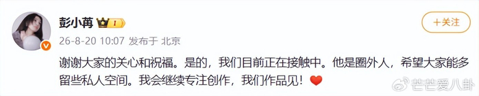《演员彭小苒发文承认恋情:目前正在接触中,男方系圈外人》配图 1 《演员彭小苒发文承认恋情:目前正在接触中,男方系圈外人》配图 1