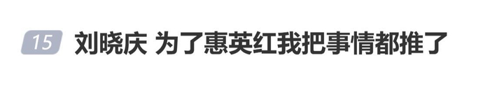 《刘晓庆自曝为了惠英红我把事情都推了》配图 1 《刘晓庆自曝为了惠英红我把事情都推了》配图 1