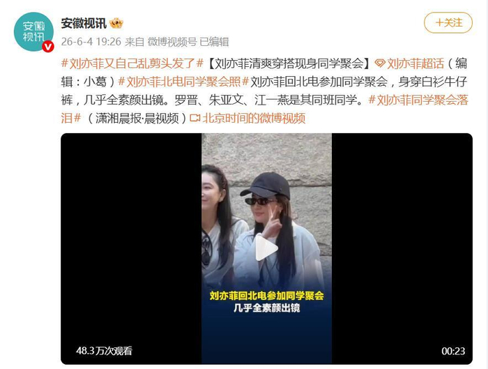 《刘亦菲北电毕业20周年聚会照片公开,刘亦菲又自己乱剪头发了》配图 2 《刘亦菲北电毕业20周年聚会照片公开,刘亦菲又自己乱剪头发了》配图 2