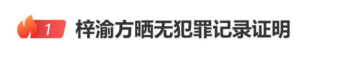 《梓渝方晒无犯罪记录证明，回应“曝00生因不正当男女关系进过警察局”》配图 1