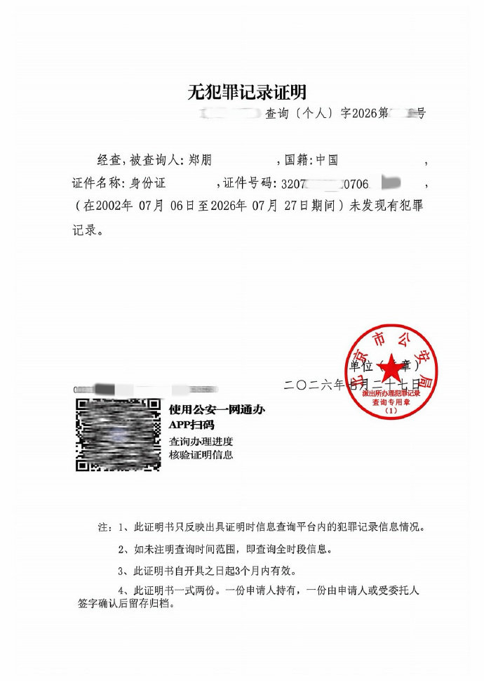 《梓渝方晒无犯罪记录证明，回应“曝00生因不正当男女关系进过警察局”》配图 5