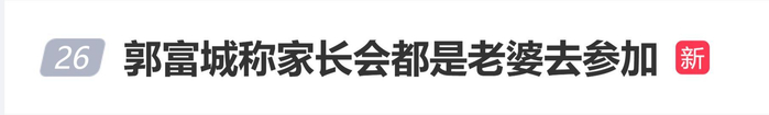 《郭富城透露女儿和刘德华女儿是校友，开家长会这种事，都是老婆去的》配图 1