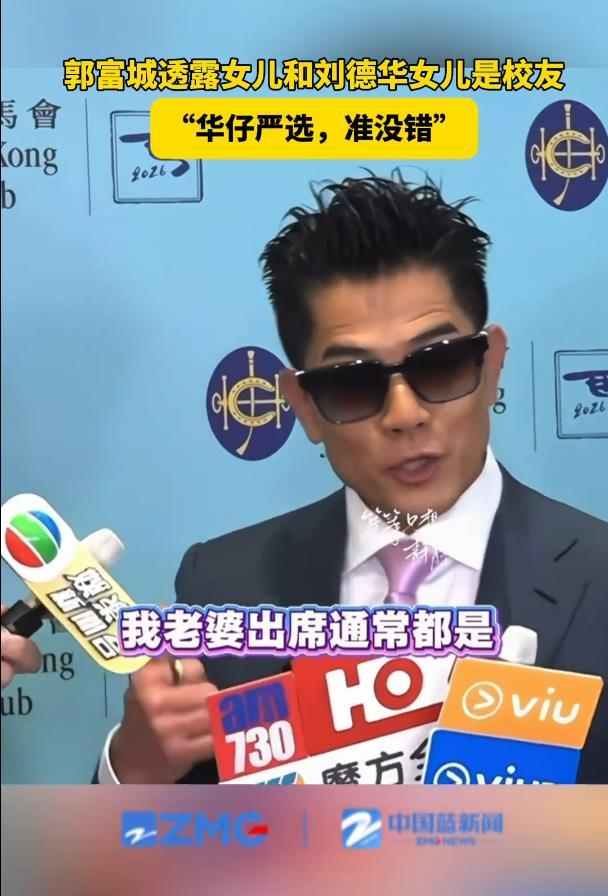 《郭富城透露女儿和刘德华女儿是校友，开家长会这种事，都是老婆去的》配图 4