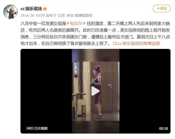 《包贝尔被曝出轨，深夜与红发女子在酒店共处超7小时》配图 2