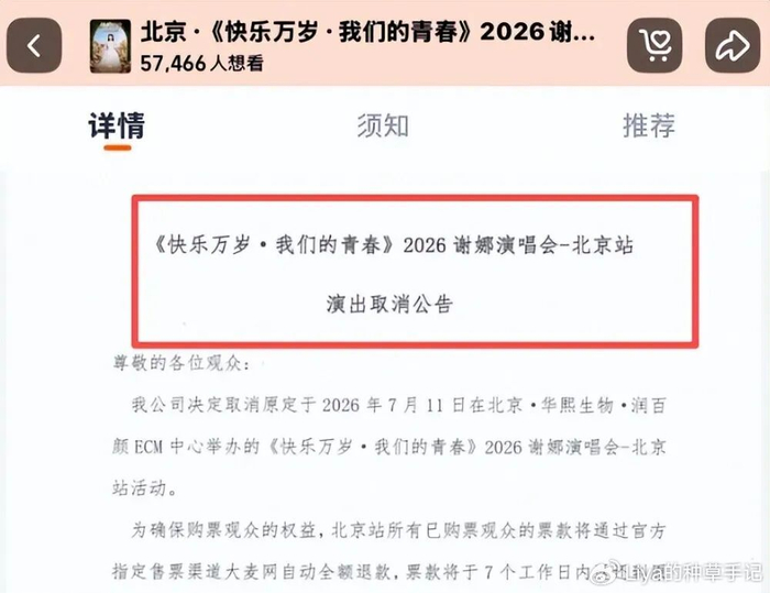 《炸了!谢娜演唱会取消、全额退款!》配图 1 《炸了!谢娜演唱会取消、全额退款!》配图 1