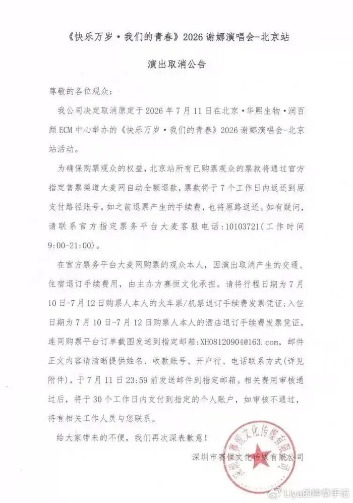《炸了!谢娜演唱会取消、全额退款!》配图 2 《炸了!谢娜演唱会取消、全额退款!》配图 2