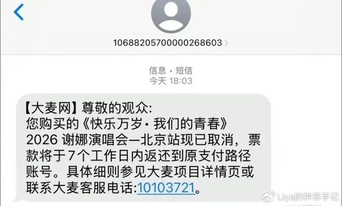 《炸了!谢娜演唱会取消、全额退款!》配图 3 《炸了!谢娜演唱会取消、全额退款!》配图 3