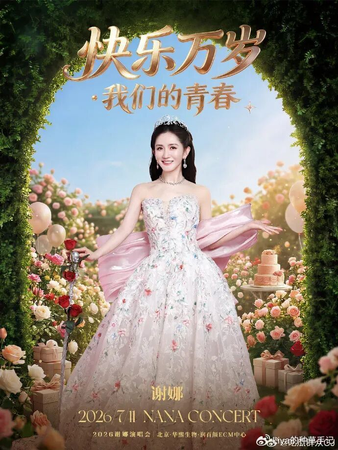 《炸了!谢娜演唱会取消、全额退款!》配图 4 《炸了!谢娜演唱会取消、全额退款!》配图 4